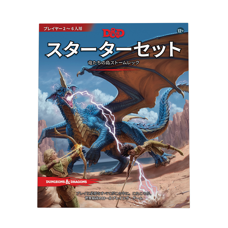 スターターセット｜製品情報 | ダンジョンズ＆ドラゴンズ日本語版公式