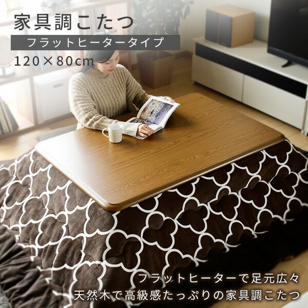 dショッピング |こたつ 家具調こたつ 長方形 120×80cm フラット