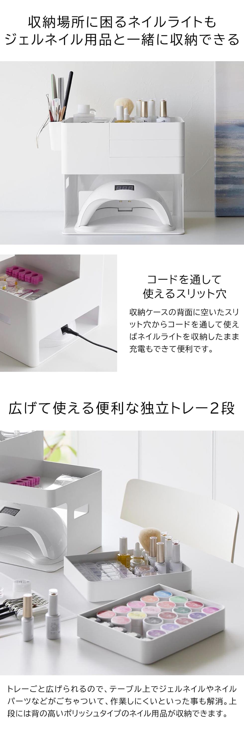 dショッピング |山崎実業 ネイルライト&ジェルネイル用品収納ケース