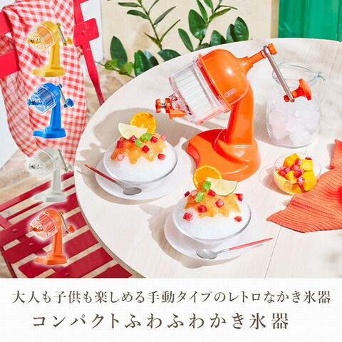 dショッピング |かき氷器 コンパクトふわふわかき氷器 かき氷機 レトロ