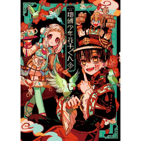 dショッピング |地縛少年花子くん あいだいろ画集 2 /あいだいろ