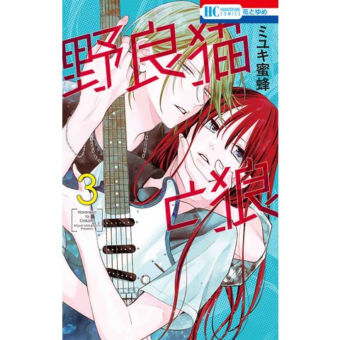 dショッピング |野良猫と狼 3 /ミユキ蜜蜂 | カテゴリ：少女の販売