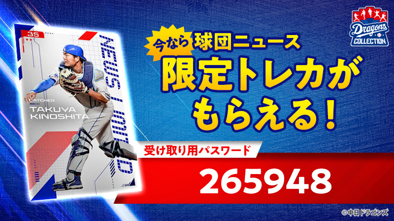 木下選手の限定カード配布中】DRAGONS COLLECTION 3周年大型