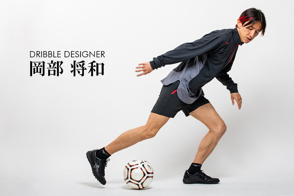 ドリブルデザイナー岡部オフィシャルサイト | ドリブルデザイナー岡部