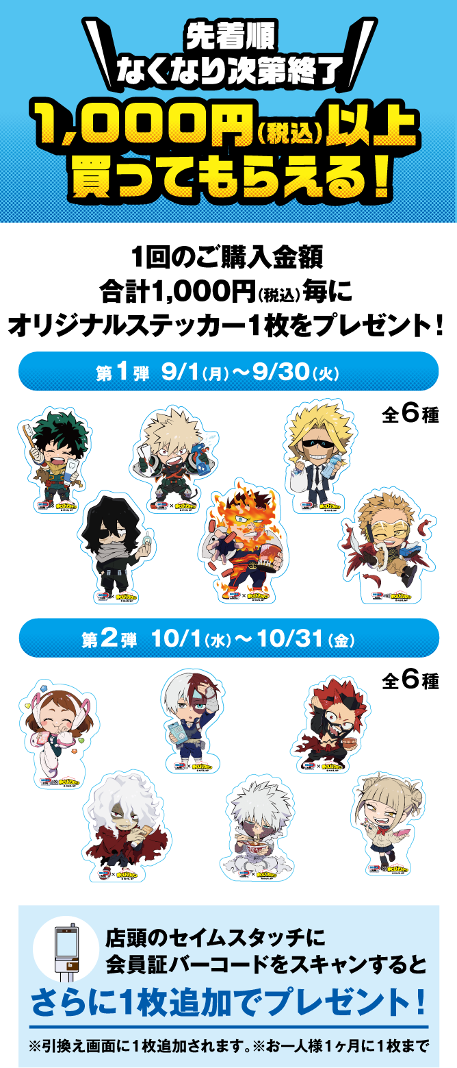 セイムス×僕のヒーローアカデミア 買うほどお得キャンペーン｜2025.9.1