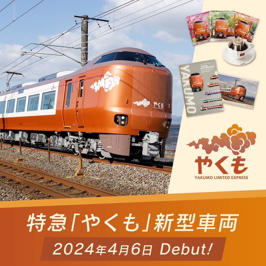 やくも特集: (並び順：発売日)│DISCOVER WEST mall 【JR西日本公式