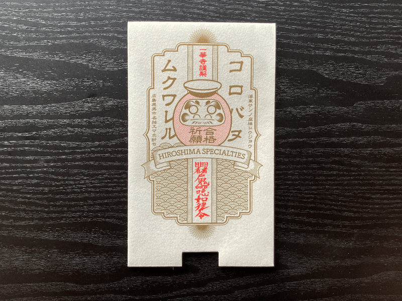 海軍さんの座禅道場一華寺（いっけじ）の合格祈願御札のスマホ断ち社
