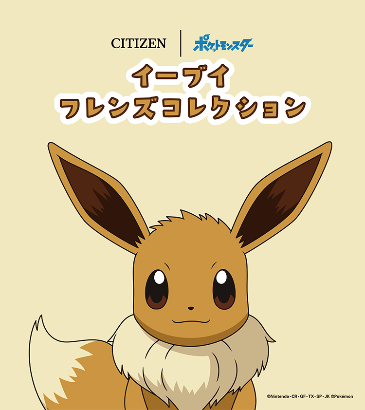 8種の進化形も含めた全9モデル！シチズン時計「ポケットモンスター