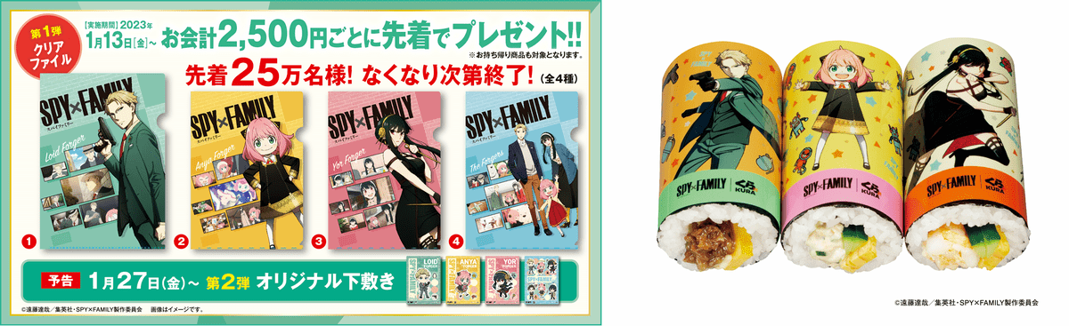 アーニャたちの限定グッズや恵方巻！くら寿司 TVアニメ「SPY×FAMILY