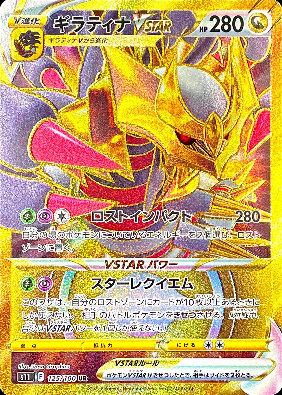 ギラティナVSTAR【UR】125/100 – デュークの買取ハウス