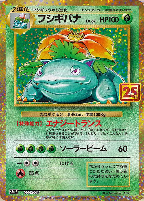 フシギバナ(25th)【P】002/025 – デュークの買取ハウス