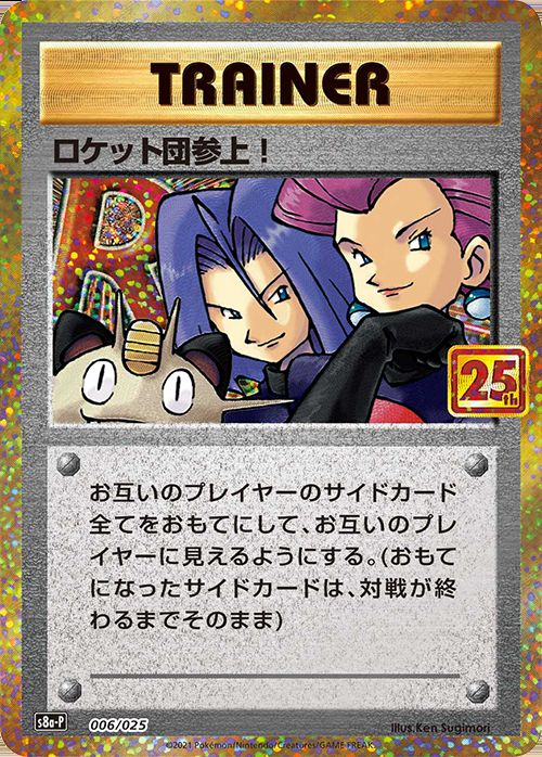 ロケット団参上！(25th)【P】006/025 – デュークの買取ハウス