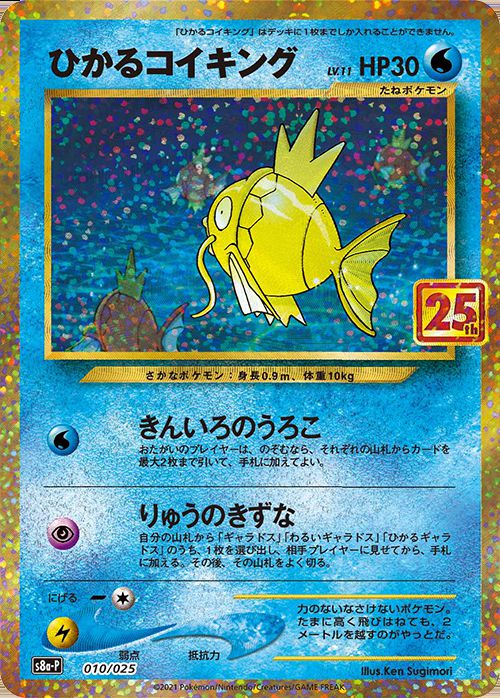 ひかるコイキング(25th)【P】010/025 – デュークの買取ハウス