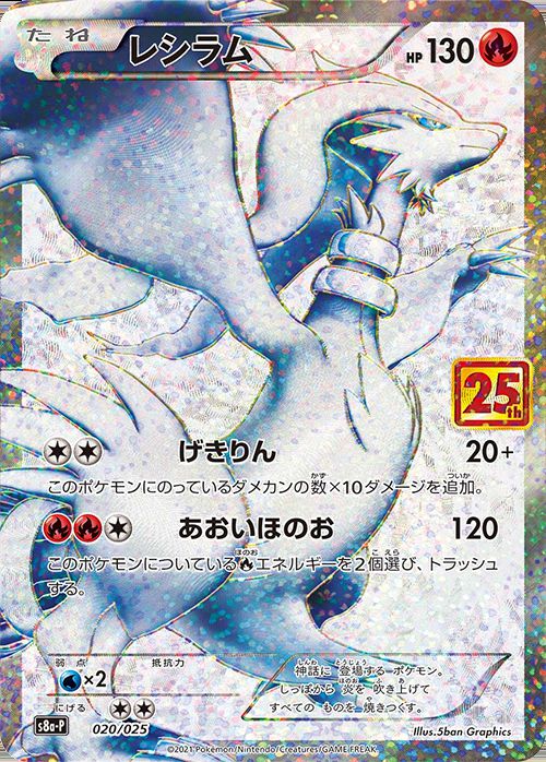 レシラム(25th)【P】020/025 – デュークの買取ハウス