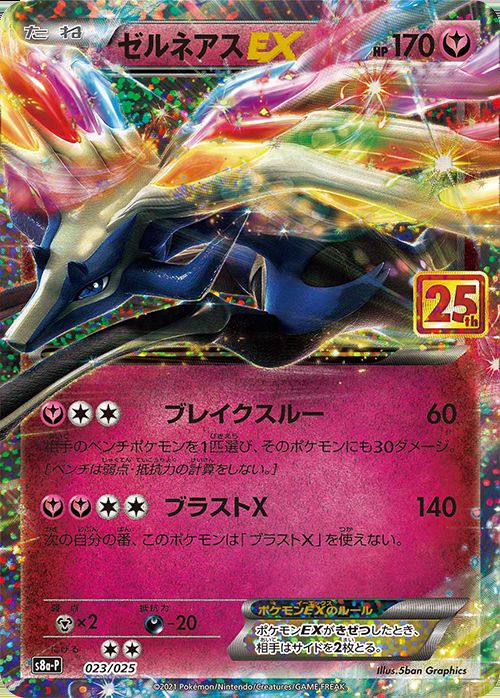 ゼルネアスEX(25th)【P】023/025 – デュークの買取ハウス