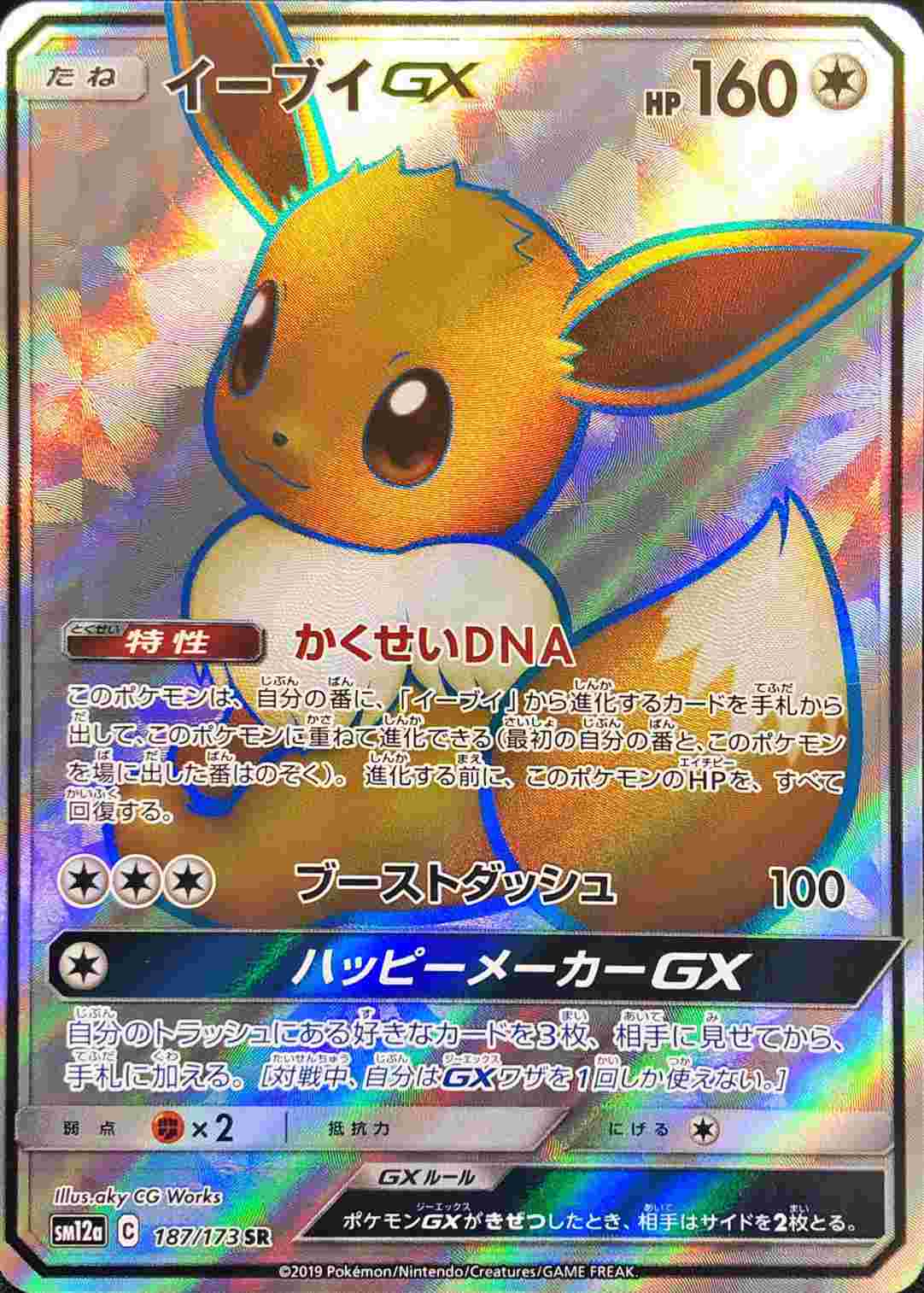 イーブイGX【SR】187/173 – デュークの買取ハウス