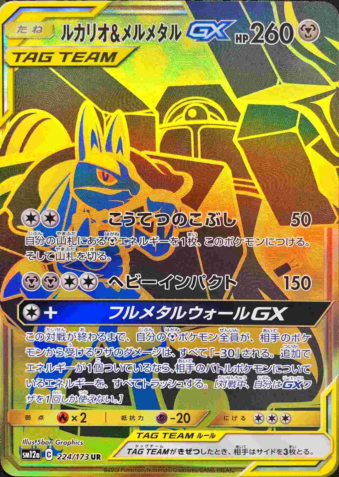 ルカリオ＆メルメタルGX【UR】224/173 – デュークの買取ハウス