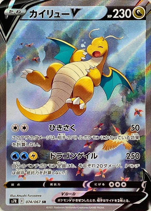 カイリューV(SA)【SR】074/067 – デュークの買取ハウス
