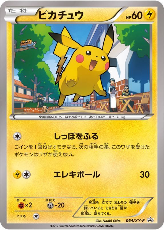ピカチュウ【P】064/XY-P – デュークの買取ハウス