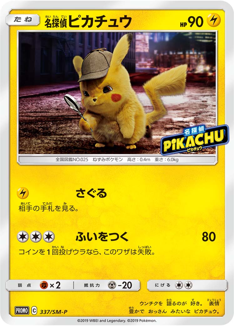 名探偵ピカチュウ【P】337/SM-P – デュークの買取ハウス