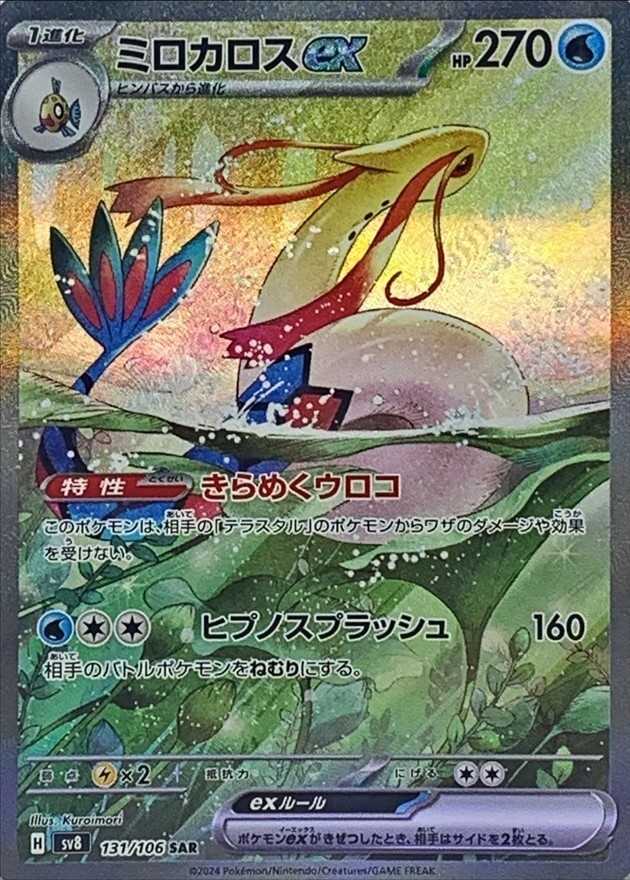 ミロカロスex【SAR】131/106 – デュークの買取ハウス