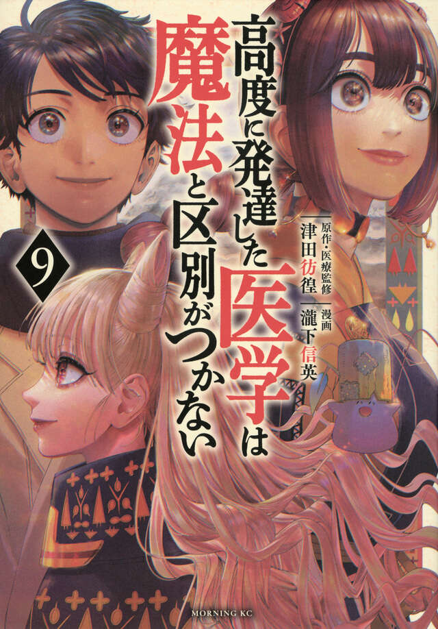 高度に発達した医学は魔法と区別がつかない（9）』（瀧下 信英,津田