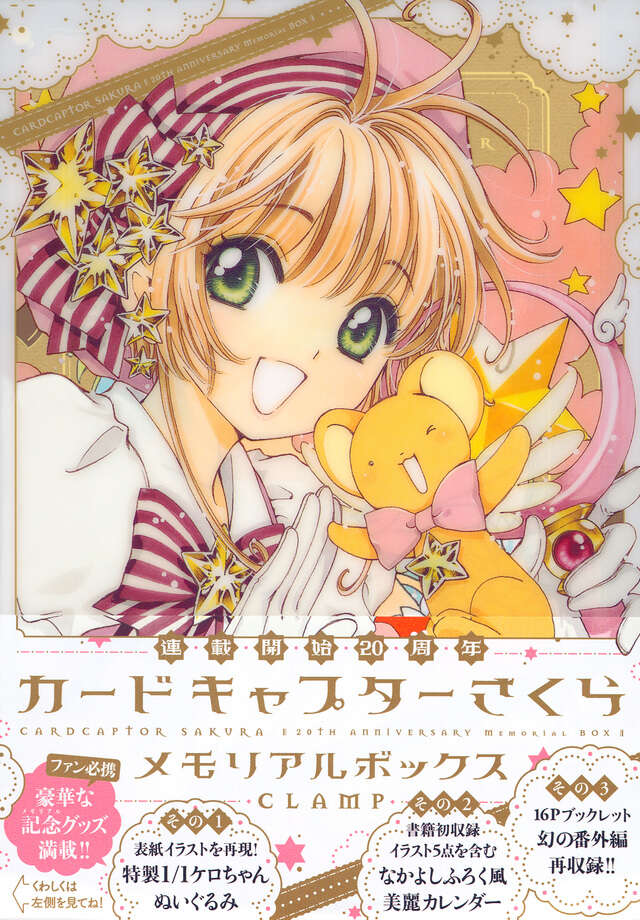 カードキャプターさくら 連載開始20周年 メモリアルボックス