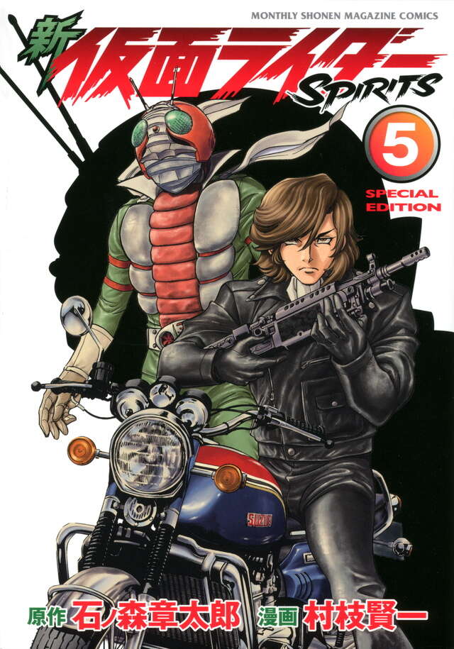 新 仮面ライダーSPIRITS（5）特装版』（村枝 賢一,石ノ森