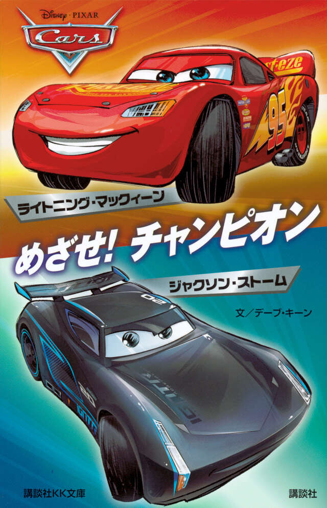 カーズ めざせ！ チャンピオン ライトニング・マックィーン
