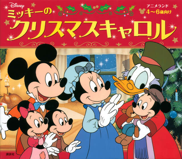 ミッキーのクリスマスキャロル - 講談社コクリコ｜講談社