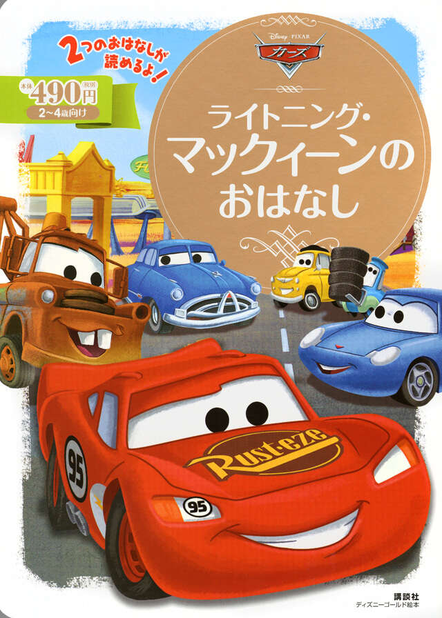 カーズ ライトニング・マックィーンのおはなし - 講談社コクリコ｜講談社