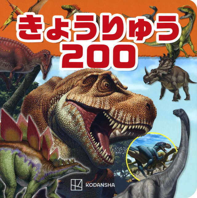 きょうりゅう200』（講談社）｜講談社