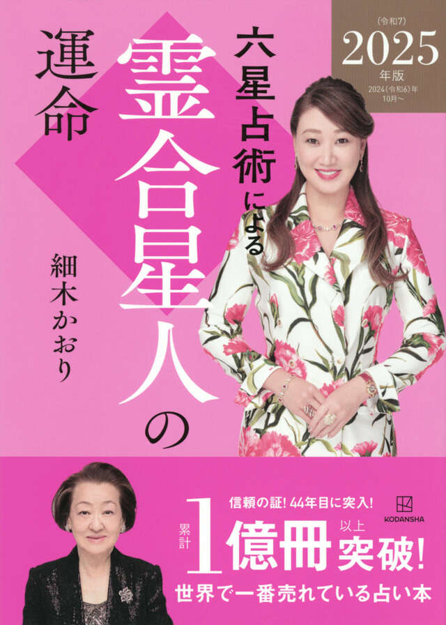 六星占術による霊合星人の運命〈2025（令和7）年版〉』（細木