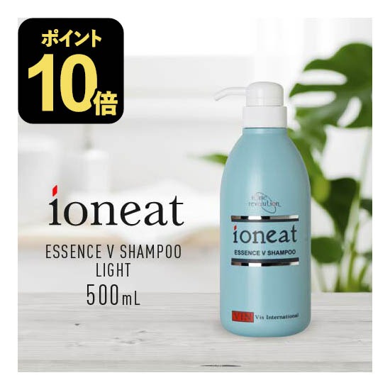 ポイント10倍】 イオニート エッセンス Vシャンプー ライト 500mL