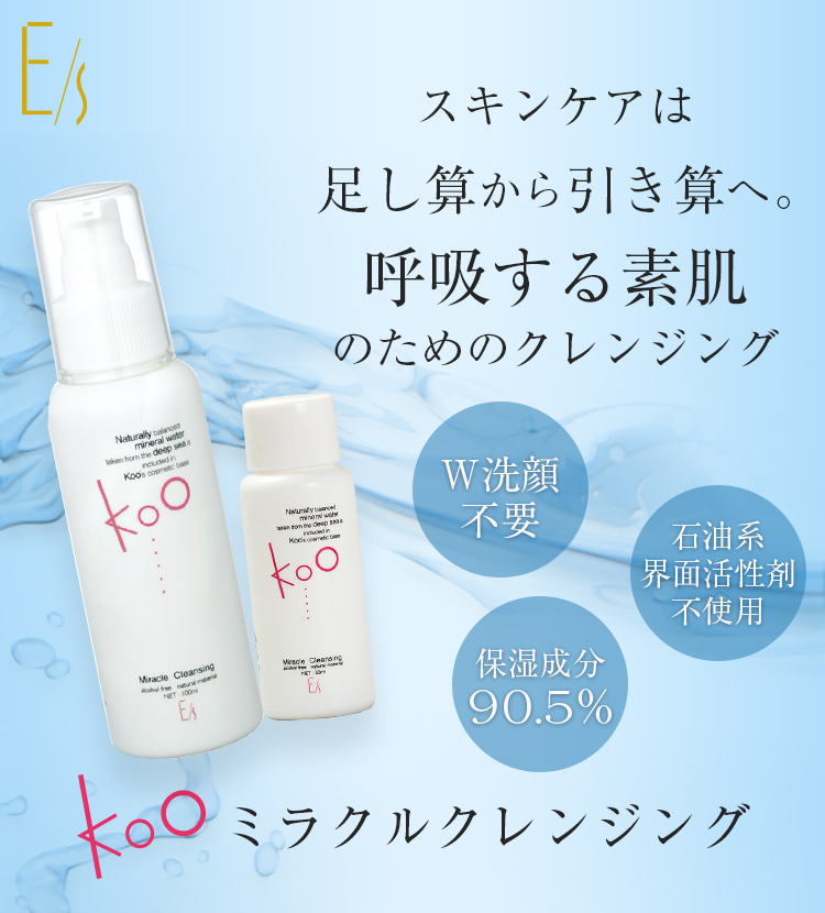 公式]Koo(クウ) ミラクルクレンジング | イーズ・インターナショナル