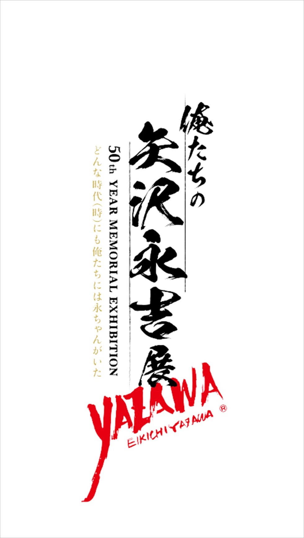 矢沢永吉、ソロ50周年！どんな時代（時）にも俺たちには永ちゃんがいた