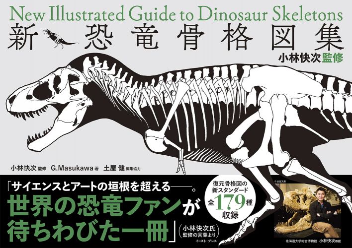 書籍詳細 - 小林快次監修 新・恐竜骨格図集｜イースト・プレス