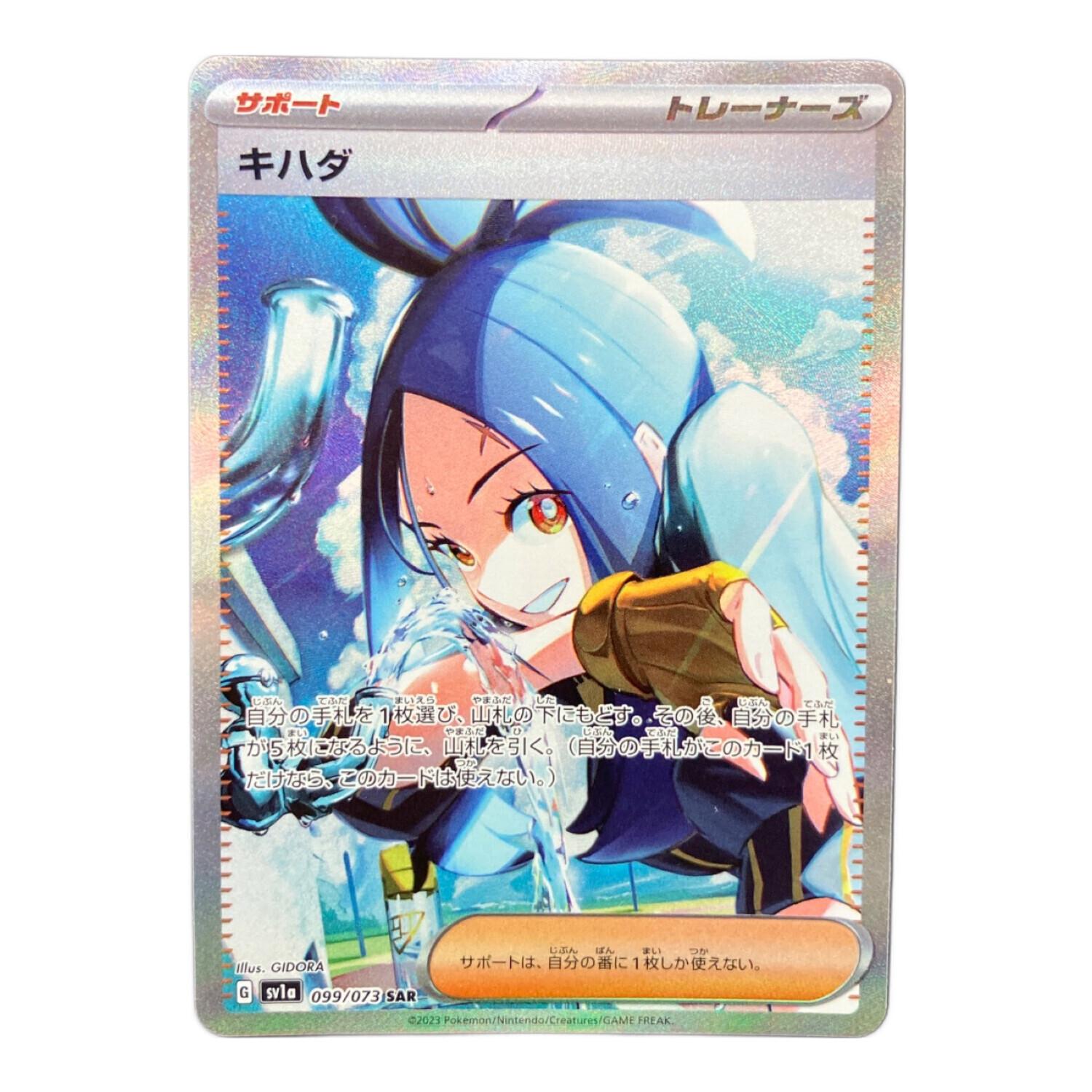 キハダ 0990/73 SAR ポケモンカード｜トレファクONLINE