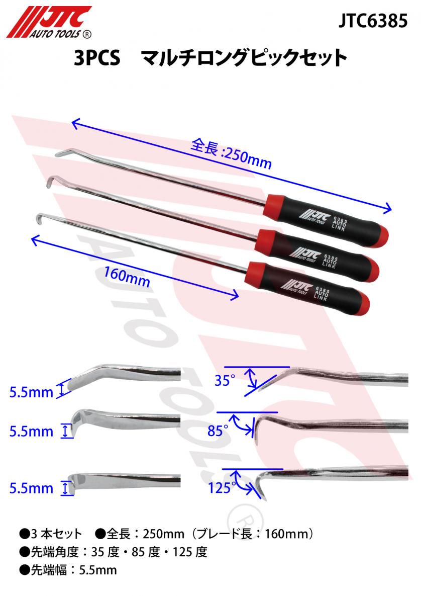 JTC 3PCS マルチロングピックセット JTC6385 | 公式オンラインショップ