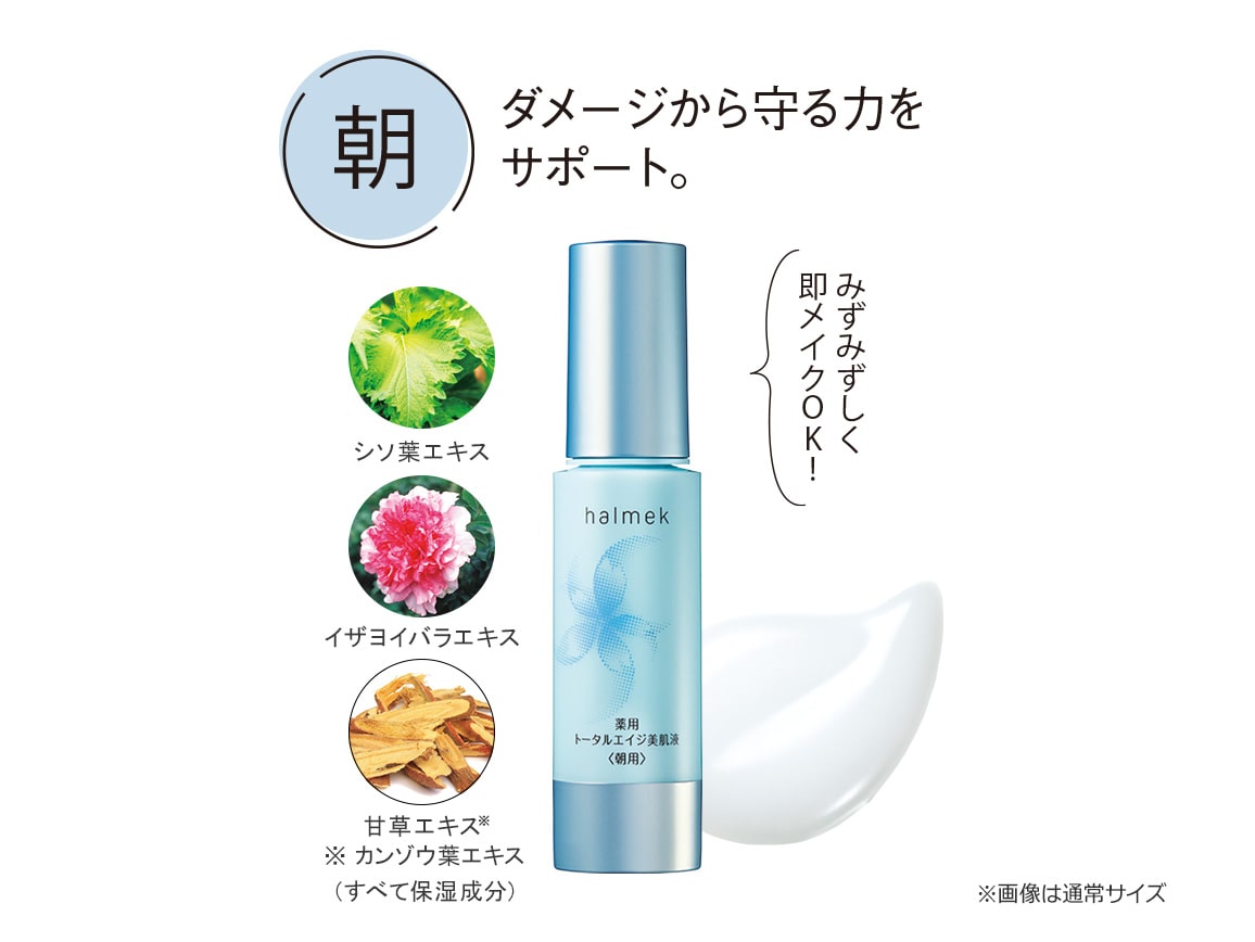 ハルメク 薬用トータルエイジ美肌液＜朝用＞ ハーフサイズ