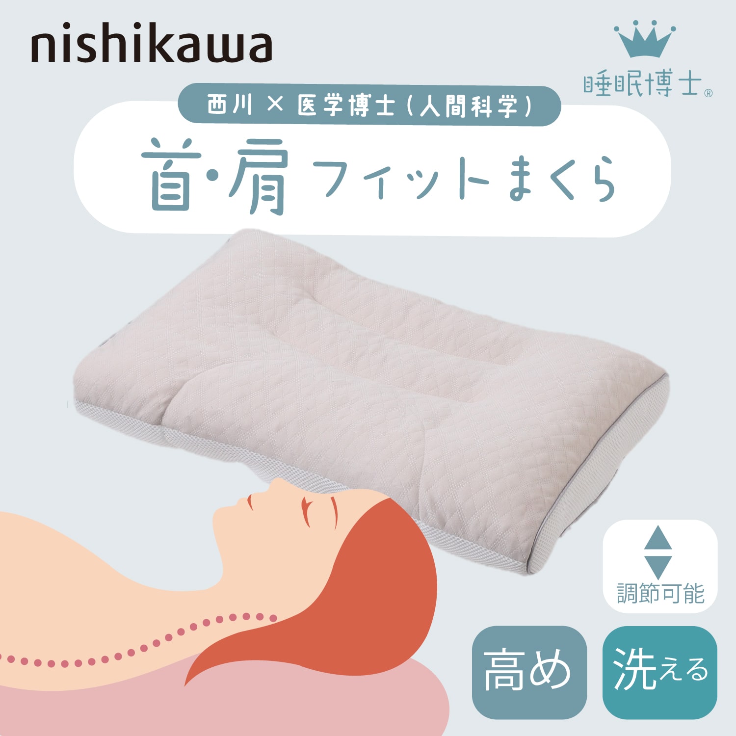 nishikawa[西川]睡眠博士 首肩フィット枕 高め 送料込み(高め