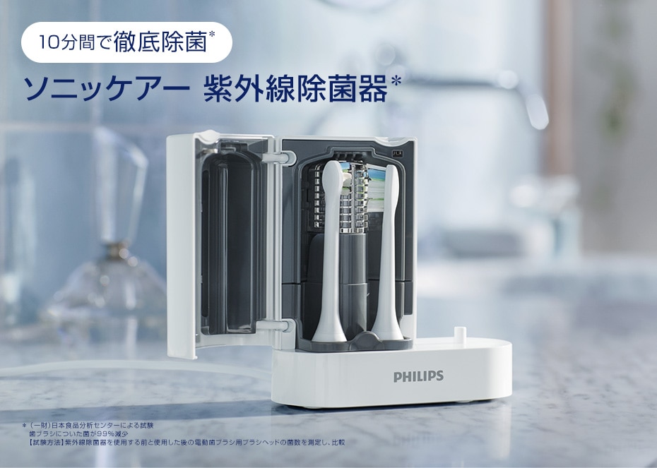 ソニッケアー 充電機能付き紫外線除菌器: フィリップス｜JAL Mall