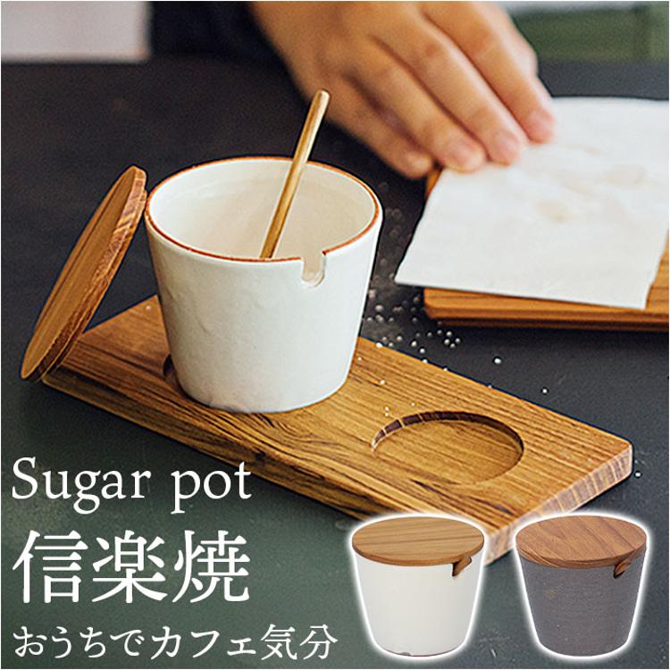 シュガーポット おしゃれ 通販 砂糖入れ キャニスター 陶器 信楽焼
