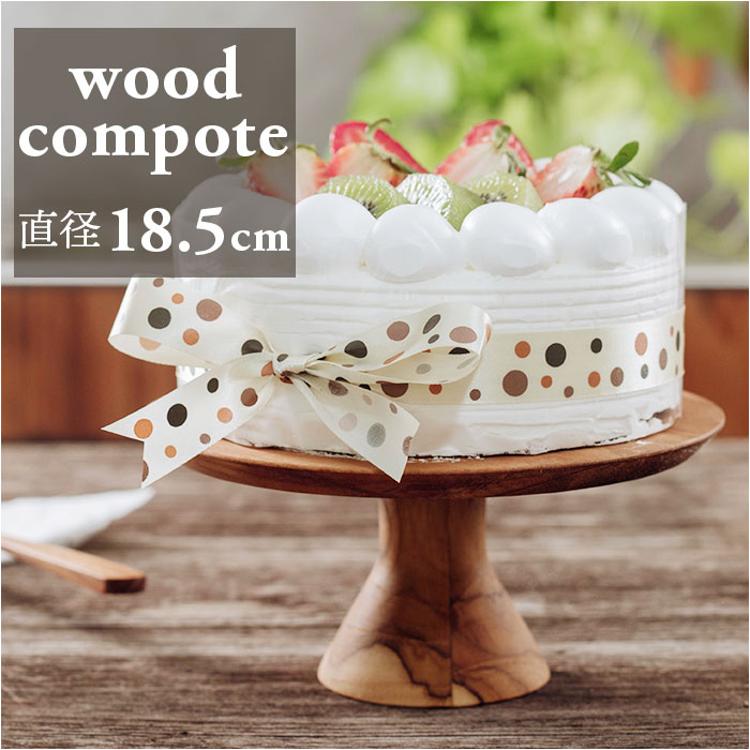 ケーキスタンド 木 通販 ウッドコンポート 18.5cm コンポート 皿