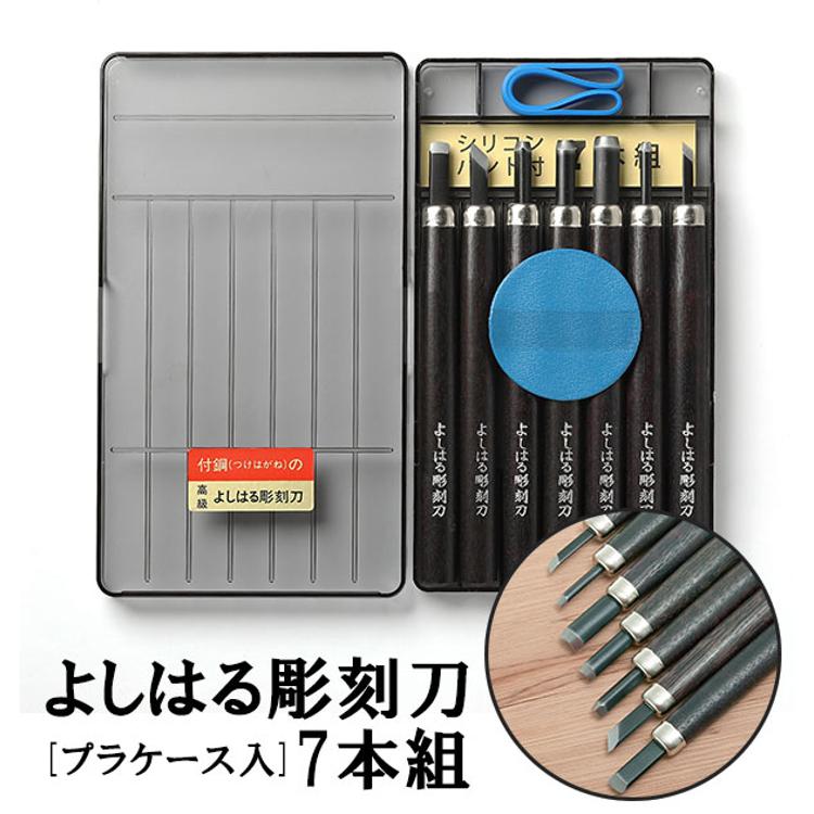 彫刻刀 7本組 右利き用 義春 よしはる YOSHIHARU 通販 図工 工作 プラ