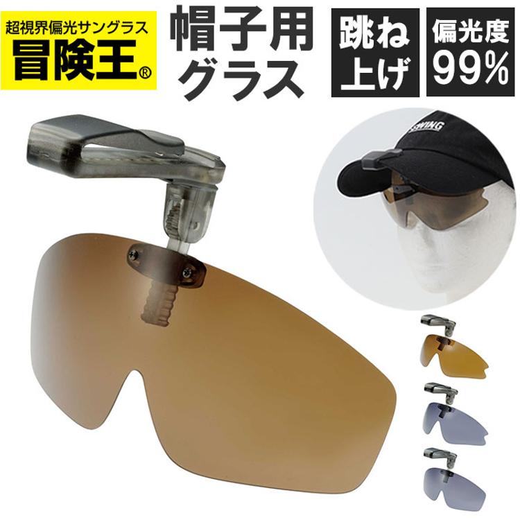 冒険王 サングラス 帽子用 通販 偏光グラス 偏光サングラス クリップ