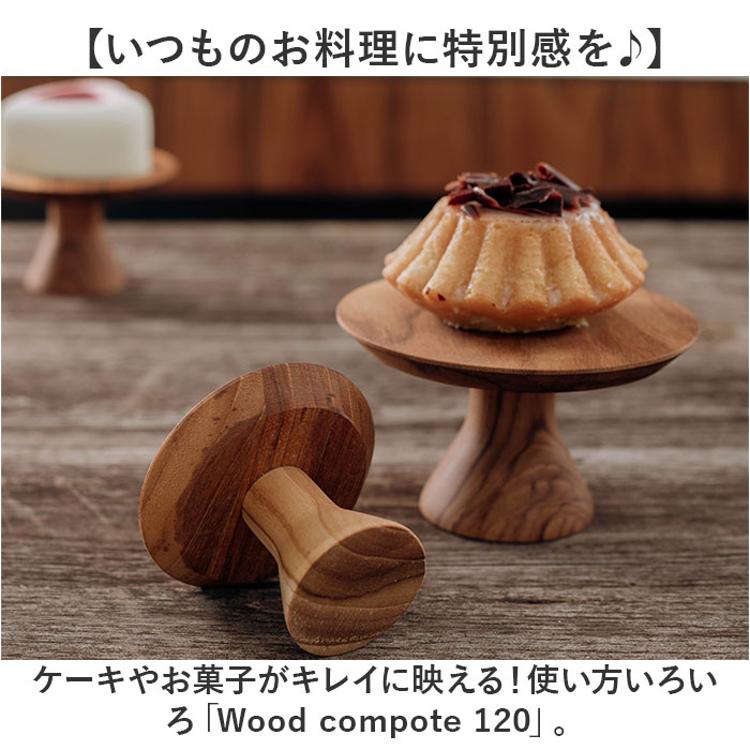 コンポート 皿 木製 通販 12cm 木皿 アクセサリートレイ ディスプレイ
