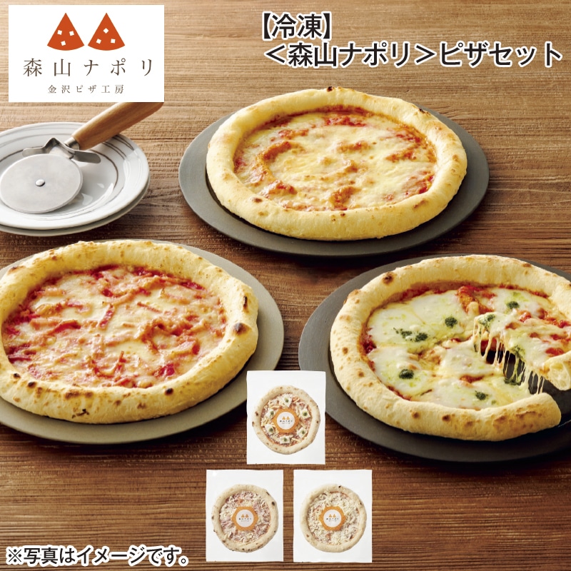 冷凍】＜森山ナポリ＞ピザセット 送料込み: 郵便局物販サービス｜JAL