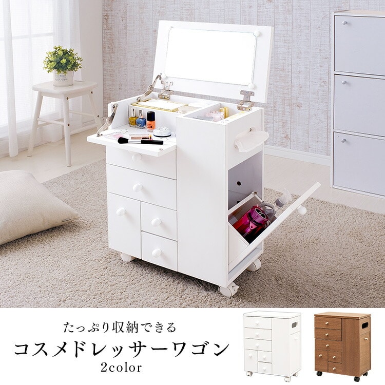 コスメドレッサーワゴン ピュアホワイト