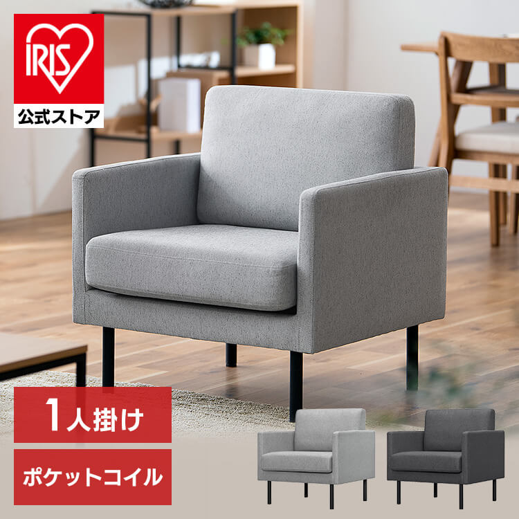1人掛けポケットコイルソファ PCS-1S ライトグレー
